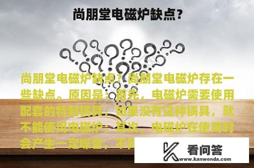 尚朋堂电磁炉缺点？