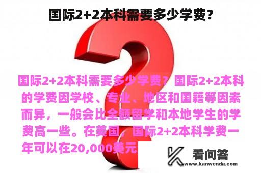 国际2+2本科需要多少学费？