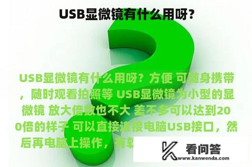 USB显微镜有什么用呀？
