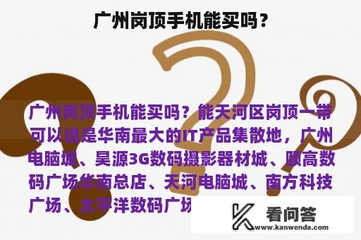 广州岗顶手机能买吗？