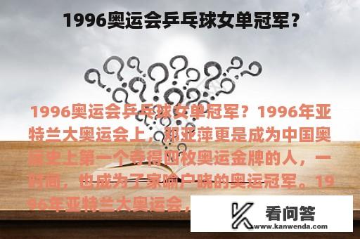 1996奥运会乒乓球女单冠军？