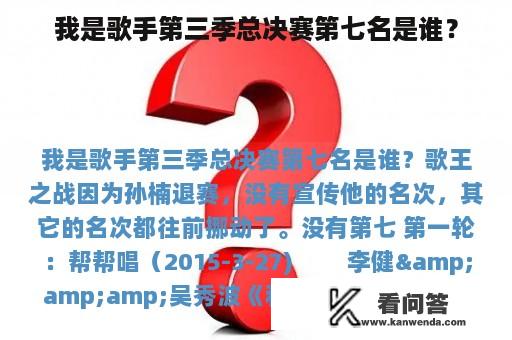 我是歌手第三季总决赛第七名是谁？