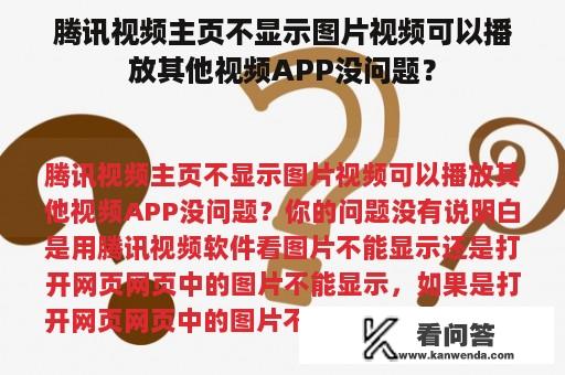 腾讯视频主页不显示图片视频可以播放其他视频APP没问题？