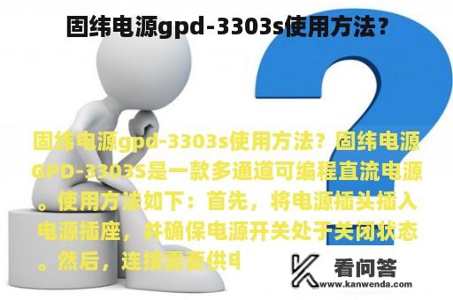 固纬电源gpd-3303s使用方法？