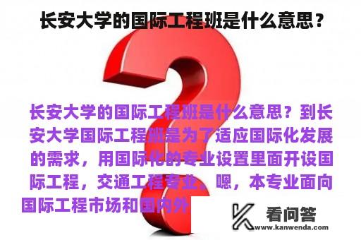 长安大学的国际工程班是什么意思？