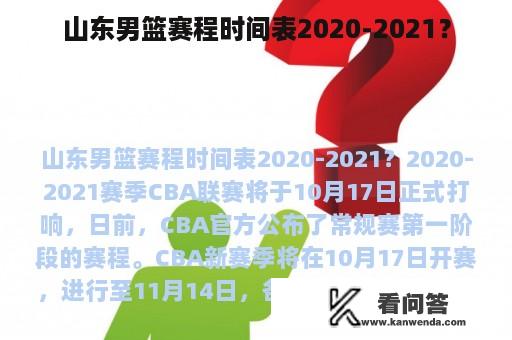 山东男篮赛程时间表2020-2021？