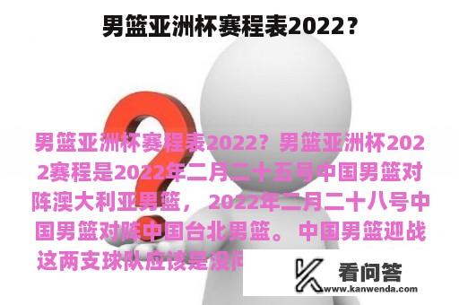 男篮亚洲杯赛程表2022？