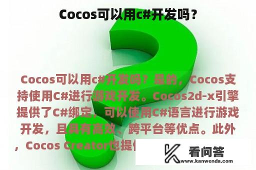 Cocos可以用c#开发吗？