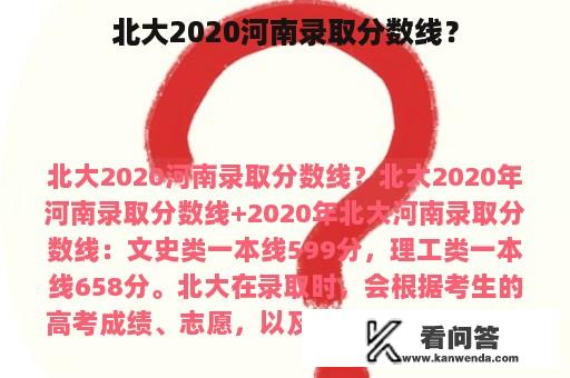 北大2020河南录取分数线？