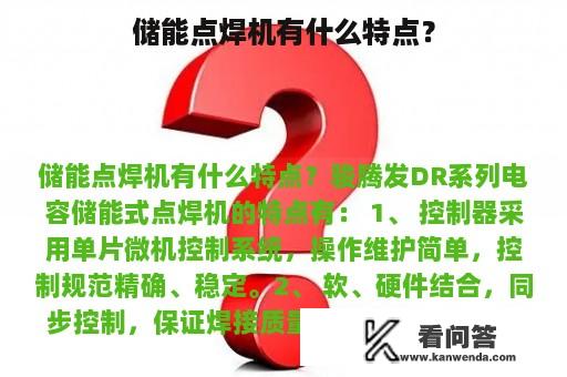 储能点焊机有什么特点？