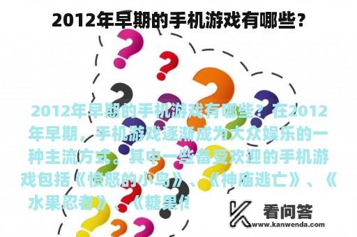 2012年早期的手机游戏有哪些？