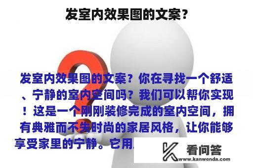 发室内效果图的文案？