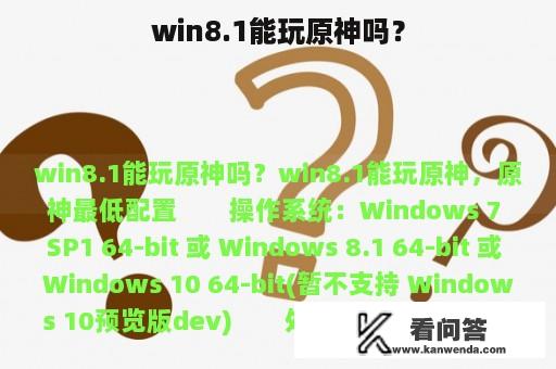 win8.1能玩原神吗？