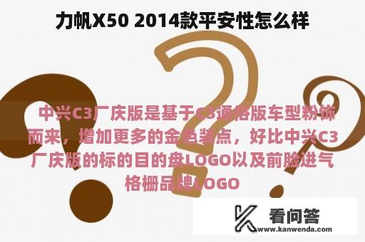 力帆X50 2014款平安性怎么样