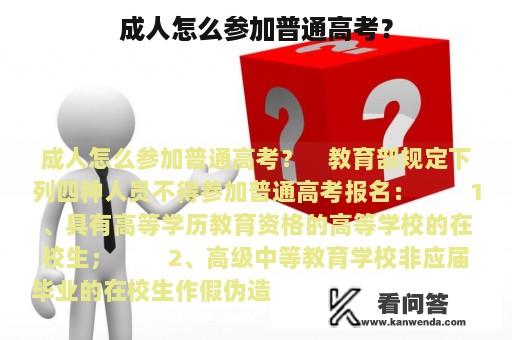 成人怎么参加普通高考？