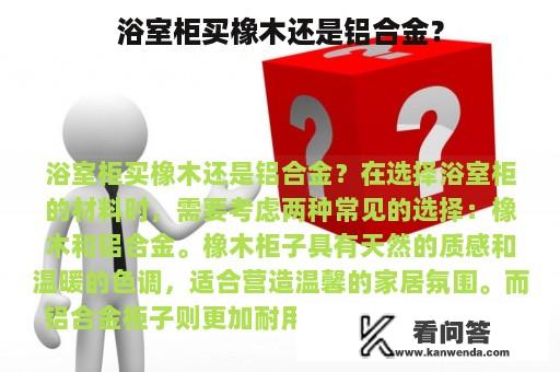 浴室柜买橡木还是铝合金？