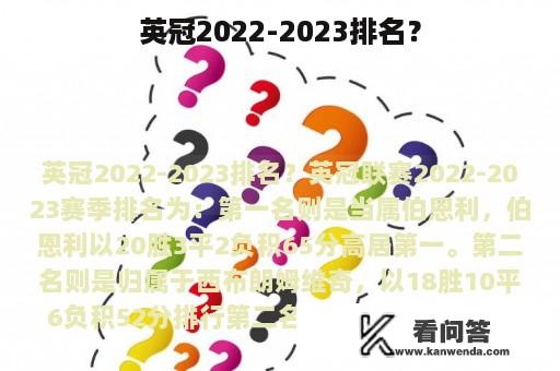 英冠2022-2023排名？