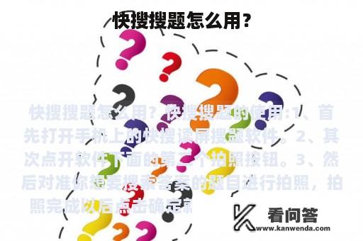 快搜搜题怎么用？