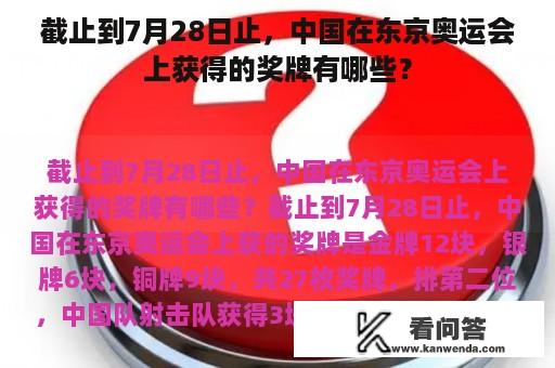 截止到7月28日止，中国在东京奥运会上获得的奖牌有哪些？