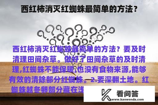 西红柿消灭红蜘蛛最简单的方法？