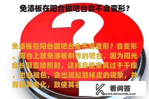 免漆板在阳台做吧台会不会变形？