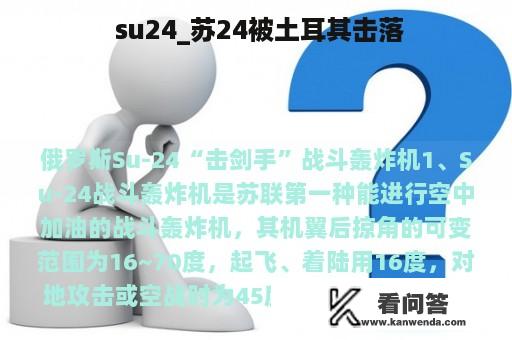  su24_苏24被土耳其击落