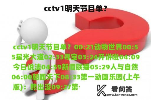 cctv1明天节目单？