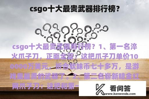 csgo十大最贵武器排行榜？