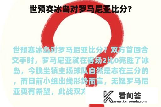 世预赛冰岛对罗马尼亚比分？