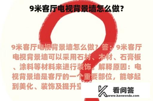 9米客厅电视背景墙怎么做？