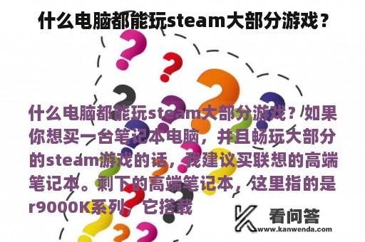 什么电脑都能玩steam大部分游戏？