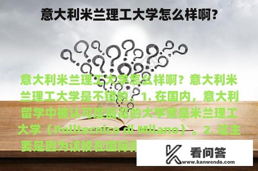 意大利米兰理工大学怎么样啊？