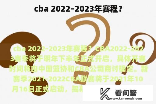 cba 2022–2023年赛程？