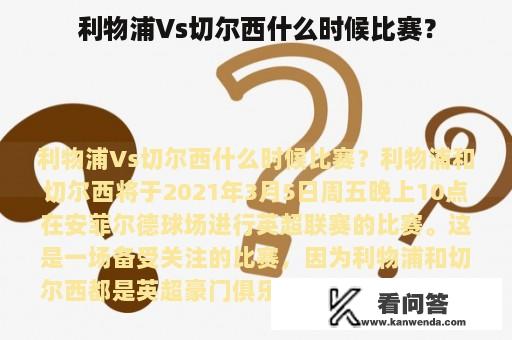 利物浦Vs切尔西什么时候比赛？