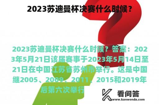 2023苏迪曼杯决赛什么时候？