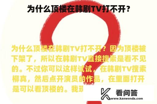 为什么顶楼在韩剧TV打不开？