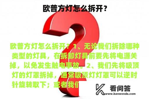 欧普方灯怎么拆开？