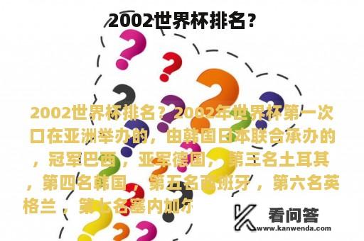 2002世界杯排名？