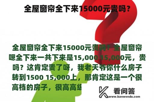 全屋窗帘全下来15000元贵吗？