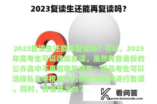 2023复读生还能再复读吗？