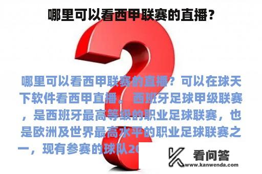 哪里可以看西甲联赛的直播？