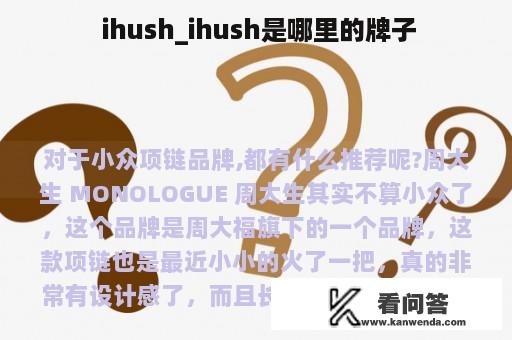  ihush_ihush是哪里的牌子