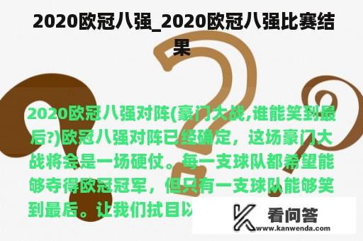  2020欧冠八强_2020欧冠八强比赛结果