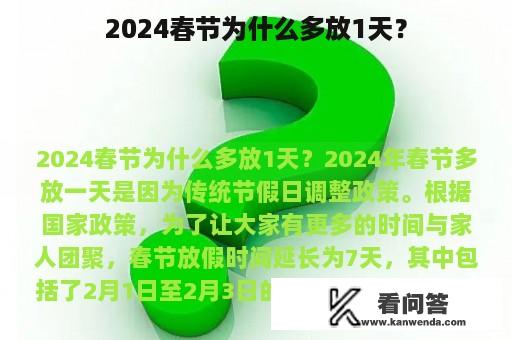 2024春节为什么多放1天？