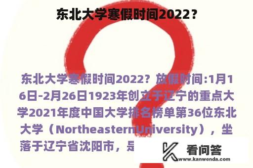东北大学寒假时间2022？