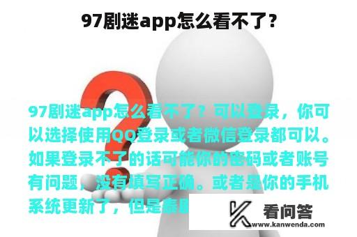 97剧迷app怎么看不了？