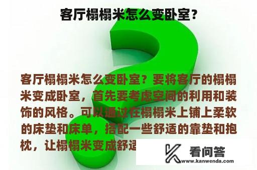 客厅榻榻米怎么变卧室？