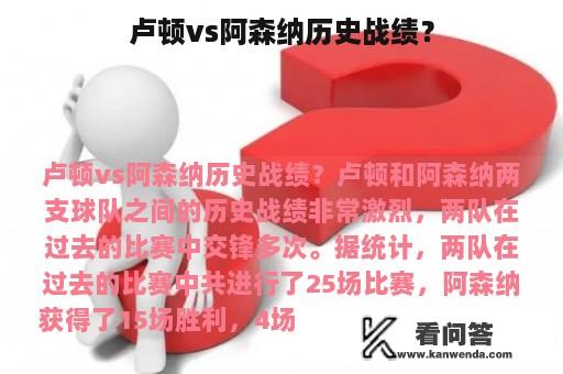 卢顿vs阿森纳历史战绩？