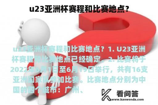 u23亚洲杯赛程和比赛地点？