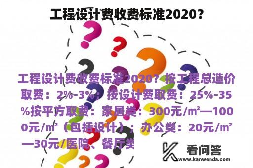 工程设计费收费标准2020？